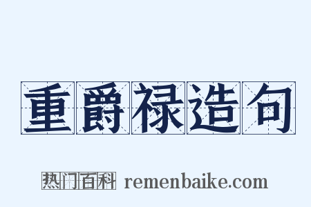 重爵禄造句是什么意思的图片